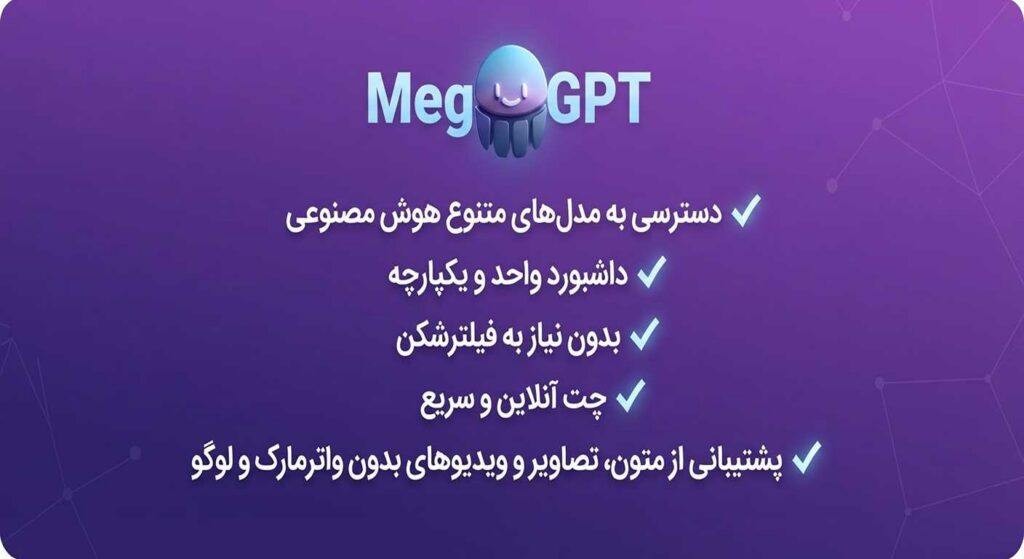 مگا جی‌پی‌تی