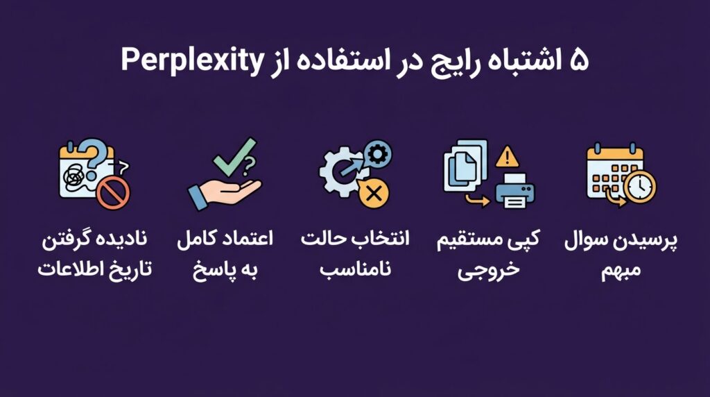 5 اشتباه رایج هنگام کار با Perplexity